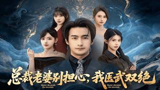 My CEO Wife, Don't Worry—A Master of Medicine and Martial Arts