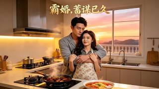 《霸婚，蓄谋已久》