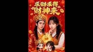 求财求得财神来