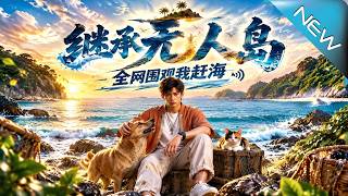 继承无人岛，全网围观我赶海