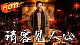 請客見人心