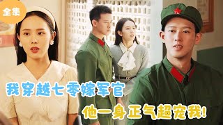 我穿越七零嫁軍官