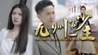 九州第一少主：逆轉人生的五年