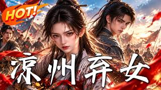 🔥流放第一天被亲人卖掉，她却让整个裴家为今日选择付出代价！《凉州弃女》