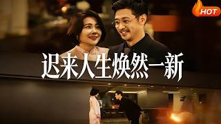 迟来人生焕然一新