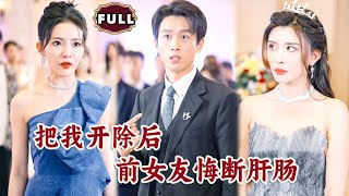 把我開除後，前女友悔斷肝腸