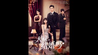 大叔結婚嗎