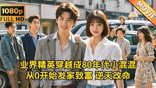 逆境崛起：80年代的穿越奇跡