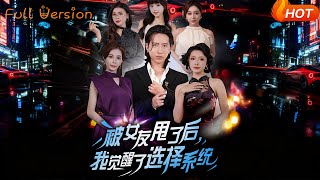 被女友甩了后，我觉醒了选择系统