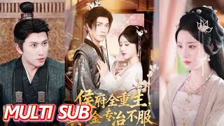 侯府全重生，真千金專治不服