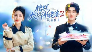 糟糕大少爷怕老婆2：虎妻在上