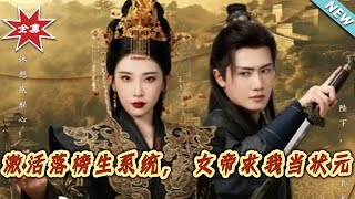 激活落榜生系統，女帝求我儅狀元