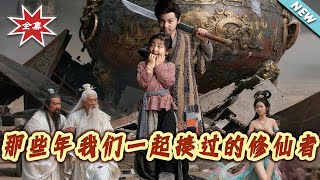 那些年我們一起揍過的脩仙者