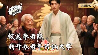 被送养老院，我开办老年修仙大学