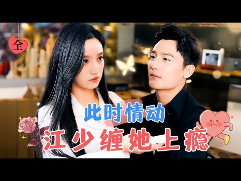 假戯真做：白妍與劉擎的情感轉變