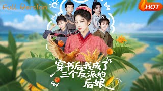 穿书后我成了三个反派的后娘
