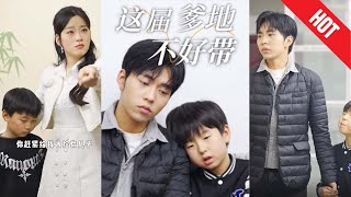 這屆爹地不好帶