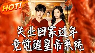 Unemployed for Spring Festival: I Unlocked the Emperor System