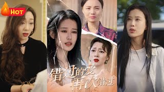 錯過的愛再次錯過