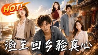 《渔王回乡验真心》