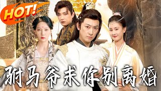 驸马爷求妳别离婚