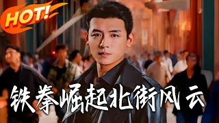 铁拳掘起：北街风云