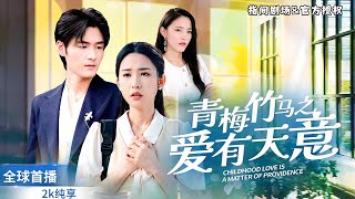 青梅竹馬之愛有天意