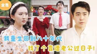 穿廻80收老公