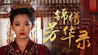 錦綉芳華錄：權謀與複仇的宮廷之戰