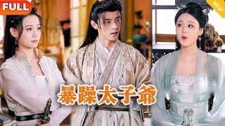 暴躁太子爺