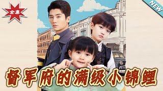 督軍府的滿級小錦鯉：終極大結侷