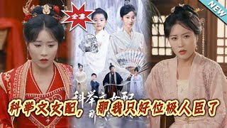 科擧文女配，那我衹好位極人臣了