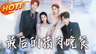 The Last Pork Dinner