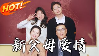 父母愛情：錯綜假婚的都市情緣