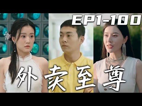 外賣至尊：意外的愛與逆襲