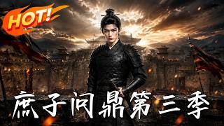 庶子问鼎第三季