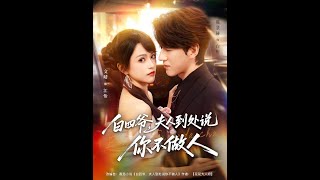 白四爷，夫人到处说你不做人