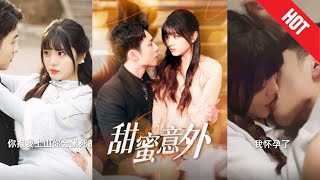 甜蜜意外：豪门总裁的强势追爱