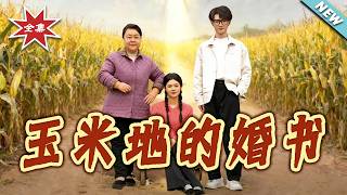 玉米地的婚书