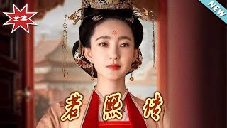 若熙傳
