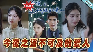 今夜之遙不可及的愛人