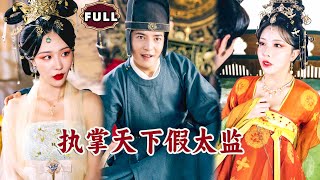 執掌天下假太監