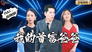 我的首富爸爸
