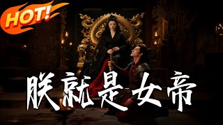 朕就是女帝