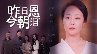 昨日恩，今朝淚