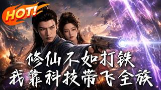 修仙不如打铁，我靠科技带飞全族