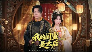 My Best Friend Is the Empress Dowager