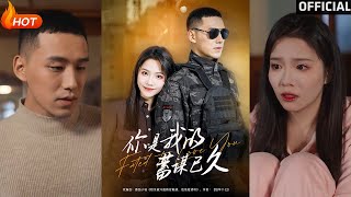 【高清完结】《你是我的蓄谋已久》馨方&王慧龙(完整合集)重磅推荐