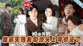相親失敗後我與頂頭上司的甜蜜婚姻