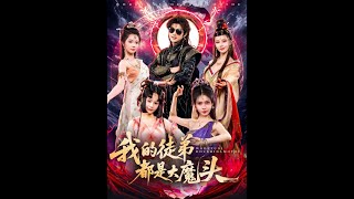 我的徒弟都是大魔頭